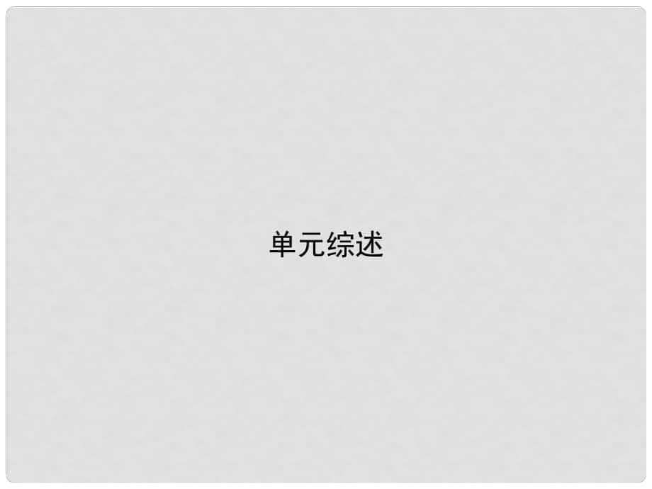 原八年級(jí)政治下冊(cè) 第二單元 我們的人身權(quán)利綜述課件 新人教版_第1頁(yè)