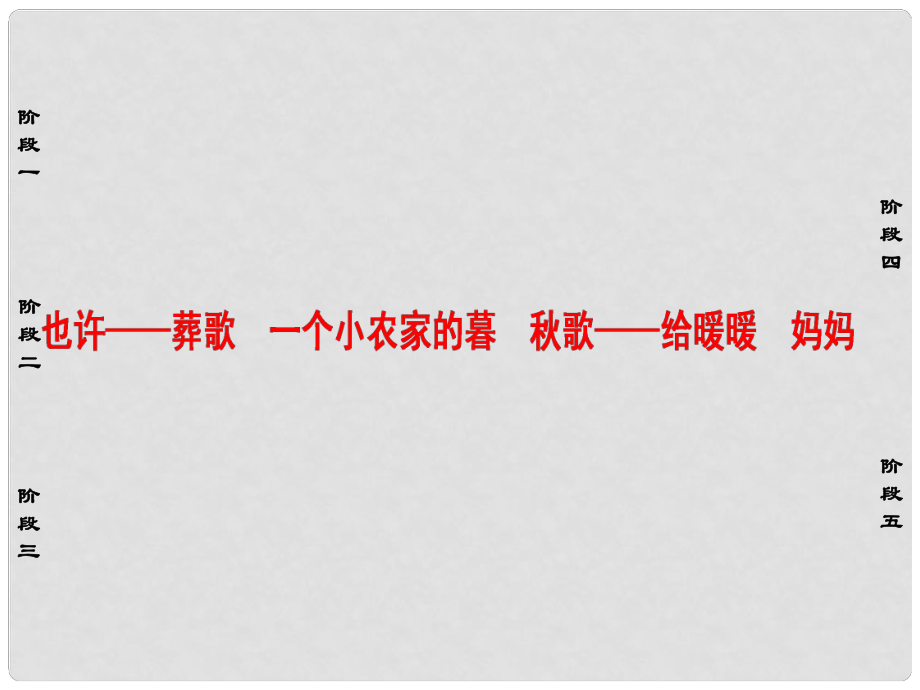 高中语文 诗歌部分 第2单元 挚情的呼唤 也许葬歌 一个小农家的暮 歌给暖暖 妈妈课件 新人教版选修《中国现代诗歌散文欣赏》_第1页