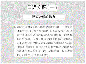 貴州省遵義市九年級語文下冊 口語交際一 漫談音樂的魅力習題課件 語文版