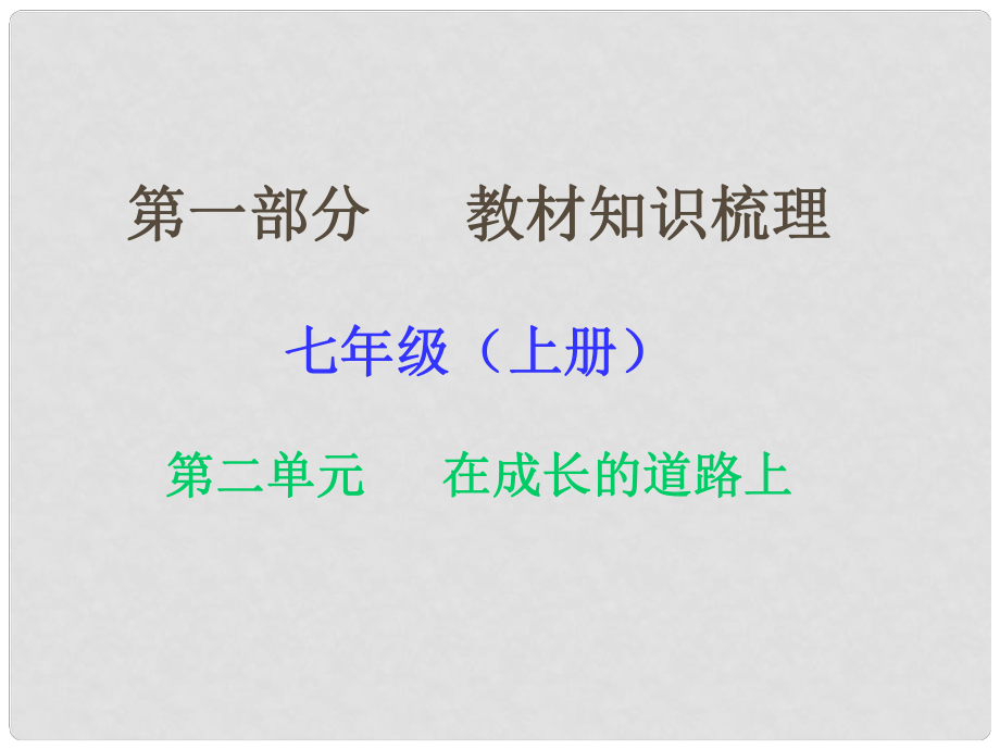 湖南省中考政治 第一部分 教材知识梳理（七上）第二单元 在成长的道路上课件2 湘教版_第1页