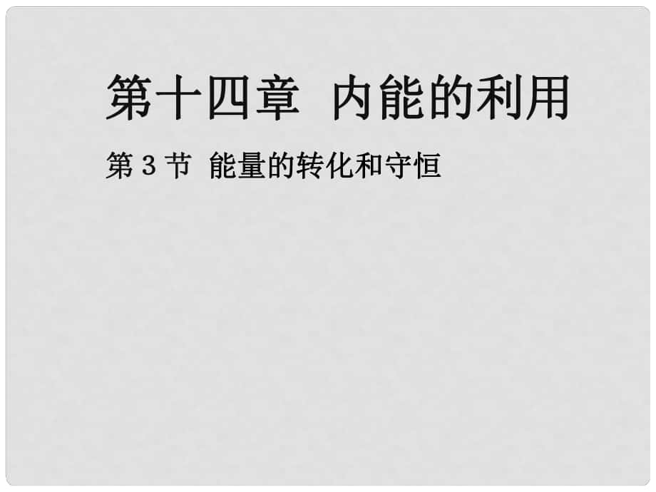 九年級(jí)物理全冊(cè) 14 第3節(jié) 能量的轉(zhuǎn)化和守恒課件 （新版）新人教版_第1頁(yè)