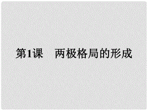 高中歷史 第四單元 雅爾塔體系下的冷戰(zhàn)與和平 第1課 兩極格局的形成課件 新人教版選修3