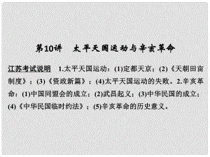 高考?xì)v史大一輪復(fù)習(xí) 第三單元 近代中國(guó)反侵略、求民主的潮流 第10講 太平天國(guó)運(yùn)動(dòng)與辛亥革命課件 新人教版