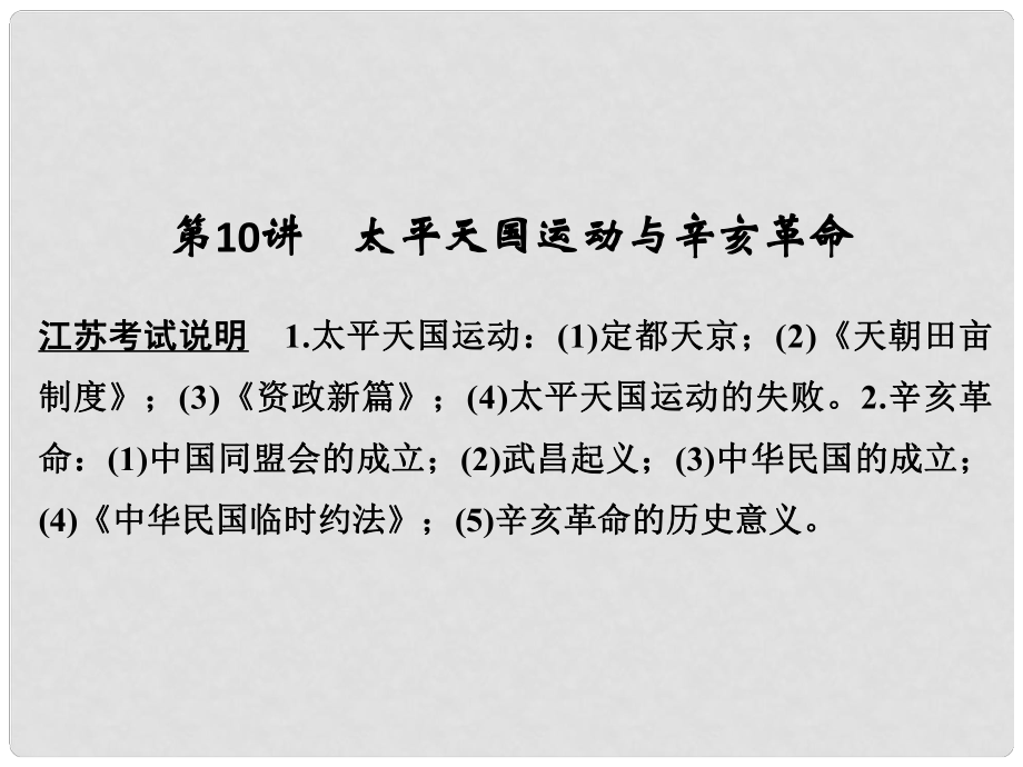 高考歷史大一輪復習 第三單元 近代中國反侵略、求民主的潮流 第10講 太平天國運動與辛亥革命課件 新人教版_第1頁