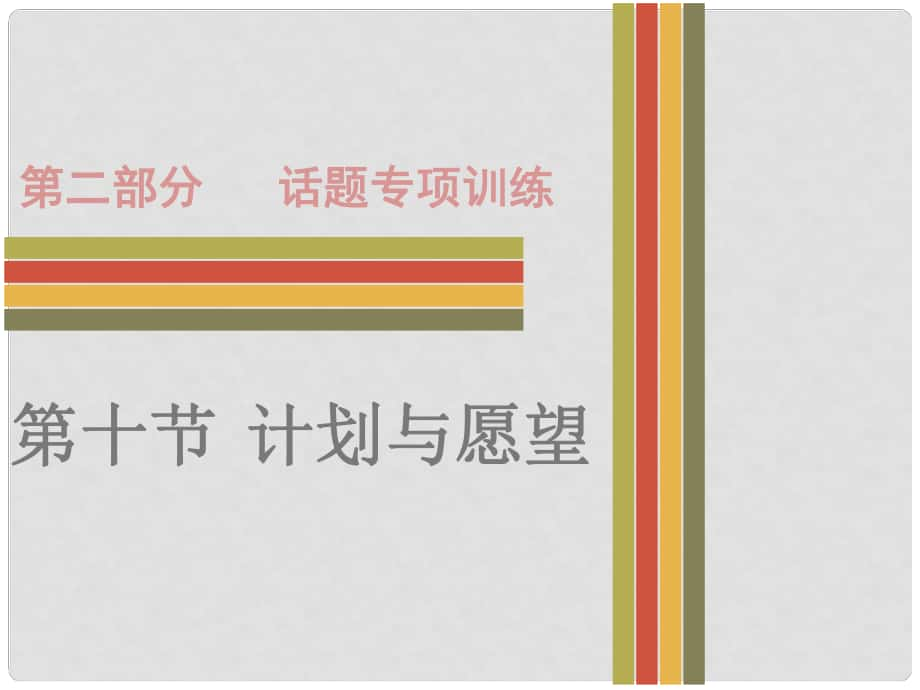 廣東省中考英語 第二部分 話題專項訓練 十 計劃與愿望課件 人教新目標版_第1頁