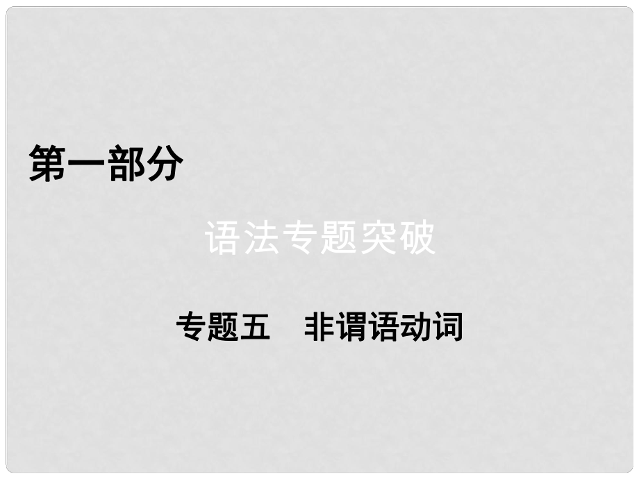 高考英語二輪復習 第一部分 語法突破 專題5 非謂語動詞 第1講 非謂語動詞作主語、表語課件_第1頁