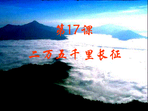 八年級歷史上冊 第四單元 新民主主義革命的展開 第17課 二萬五千里長征課件1 冀教版