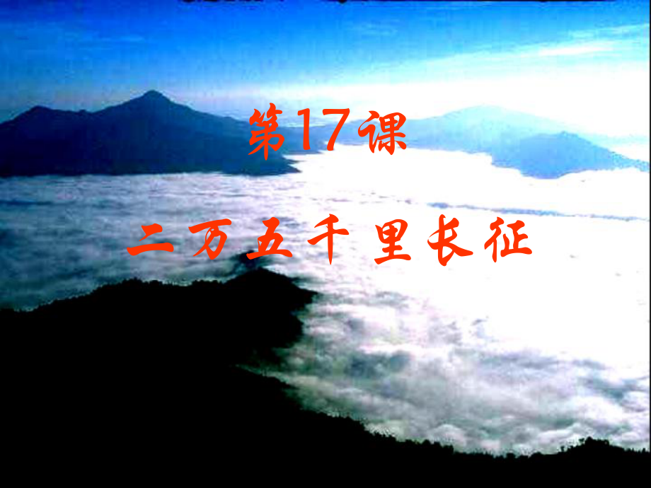 八年級歷史上冊 第四單元 新民主主義革命的展開 第17課 二萬五千里長征課件1 冀教版_第1頁