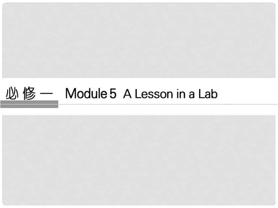 高考英語(yǔ)大一輪復(fù)習(xí) 第1部分 基礎(chǔ)知識(shí)考點(diǎn) Module 5 A Lesson in a Lab課件 外研版必修1_第1頁(yè)