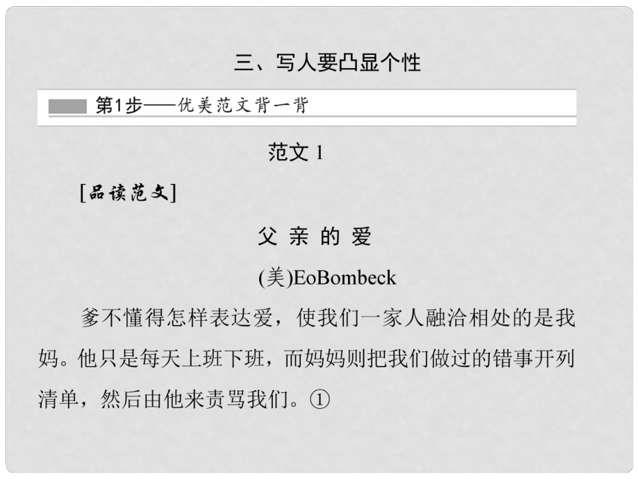 高中語文 附錄一 3 寫人要凸顯個性課件 新人教版必修1_第1頁