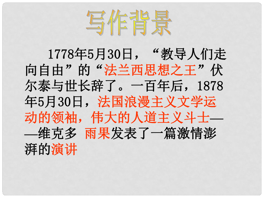 江蘇省南京市六合區(qū)竹鎮(zhèn)民族中學(xué)九年級語文上冊 第6課《紀(jì)念伏爾泰逝世一百周年演說》課件 新人教版_第1頁