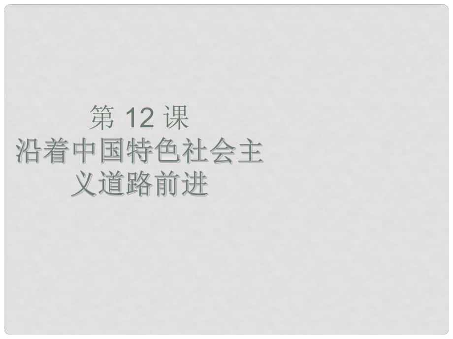 八年級(jí)歷史下冊(cè) 第三學(xué)習(xí)主題 建設(shè)中國特色社會(huì)主義 第12課《沿著中國特色社會(huì)主義道路前進(jìn)》課件2 川教版_第1頁