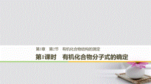 化學 第三章 有機合成及其應用 合成高分子化合物第2節(jié) 有機化合物結構的測定 第1課時 魯科版選修5