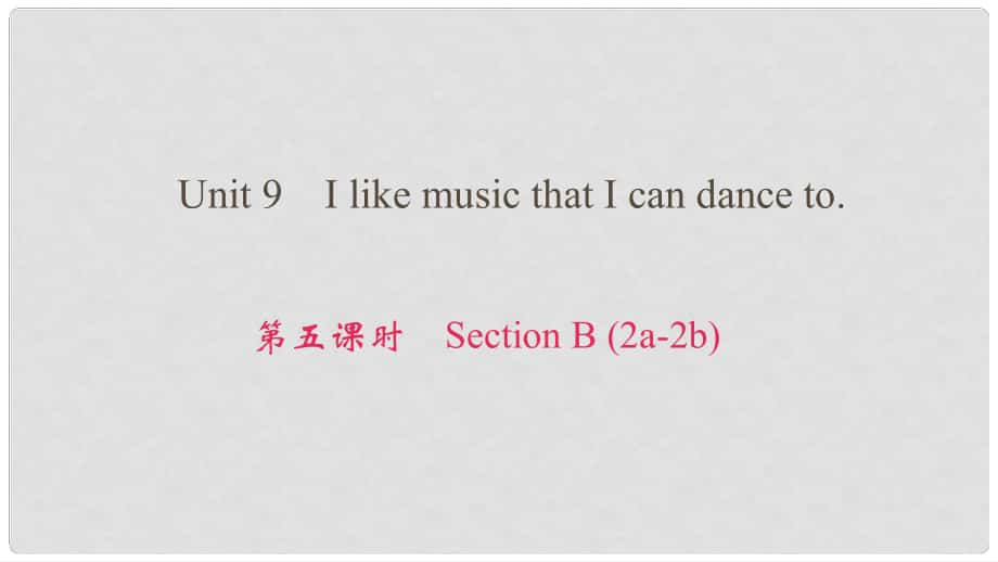 九年級英語全冊 Unit 9 I like music that I can dance to（第5課時(shí)）Section B（2a2b）課件 （新版）人教新目標(biāo)版_第1頁