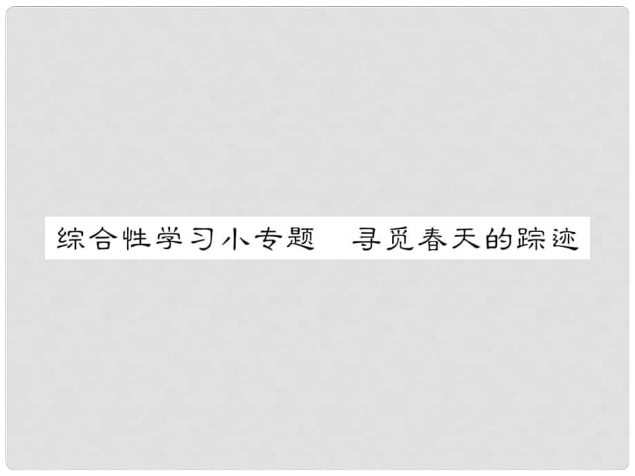 八年级语文下册 第二单元 综合性学习小专题 寻觅天的踪迹课件 （新版）新人教版_第1页