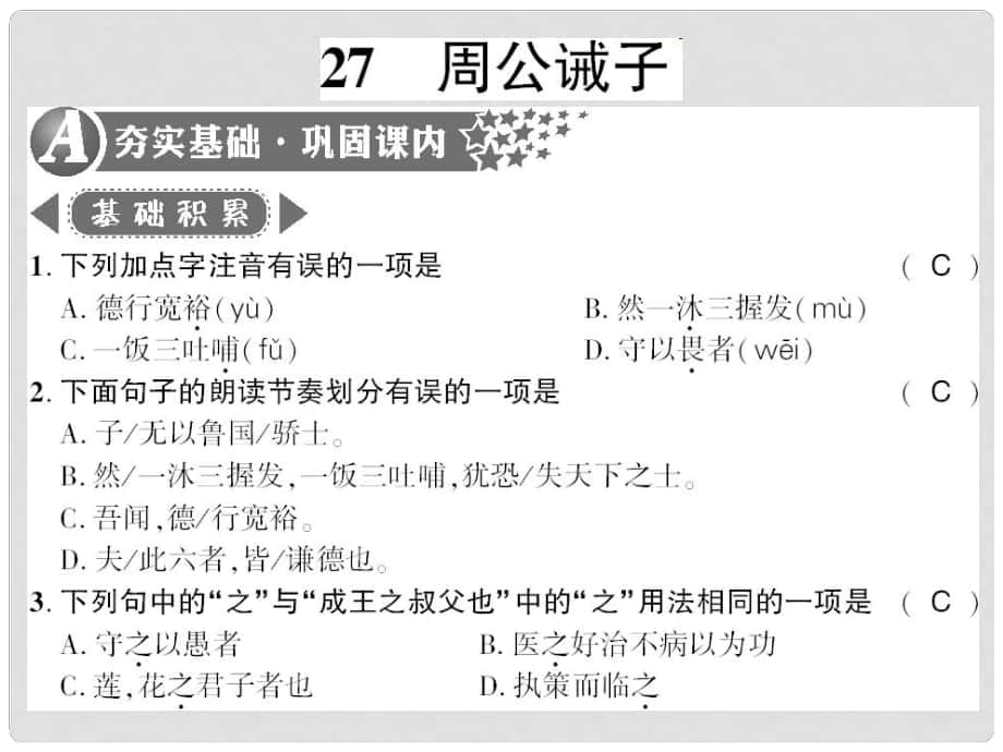 廣西桂林市九年級(jí)語文下冊(cè) 第七單元 27 周公誡子習(xí)題課件 語文版_第1頁