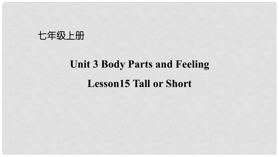 七年級英語上冊 Unit 3 Body Parts and Feeling Lesson 15 Tall or Short課件 （新版）冀教版_第1頁