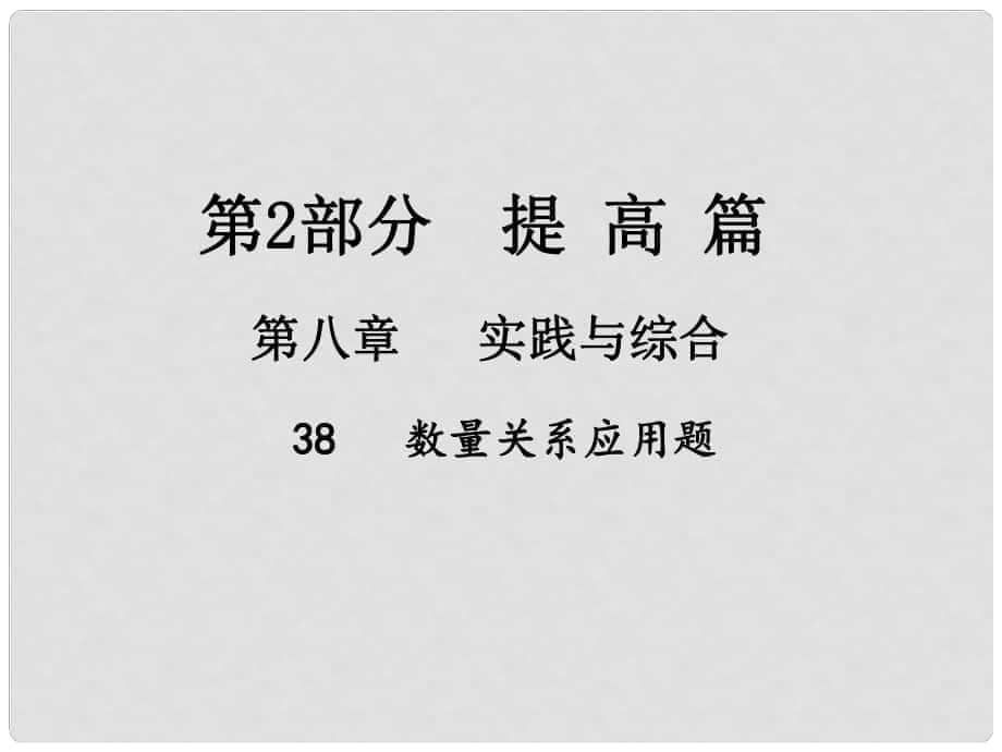 江西省中考数学总复习 第八章 实践与综合 38 数量关系应用题课件_第1页