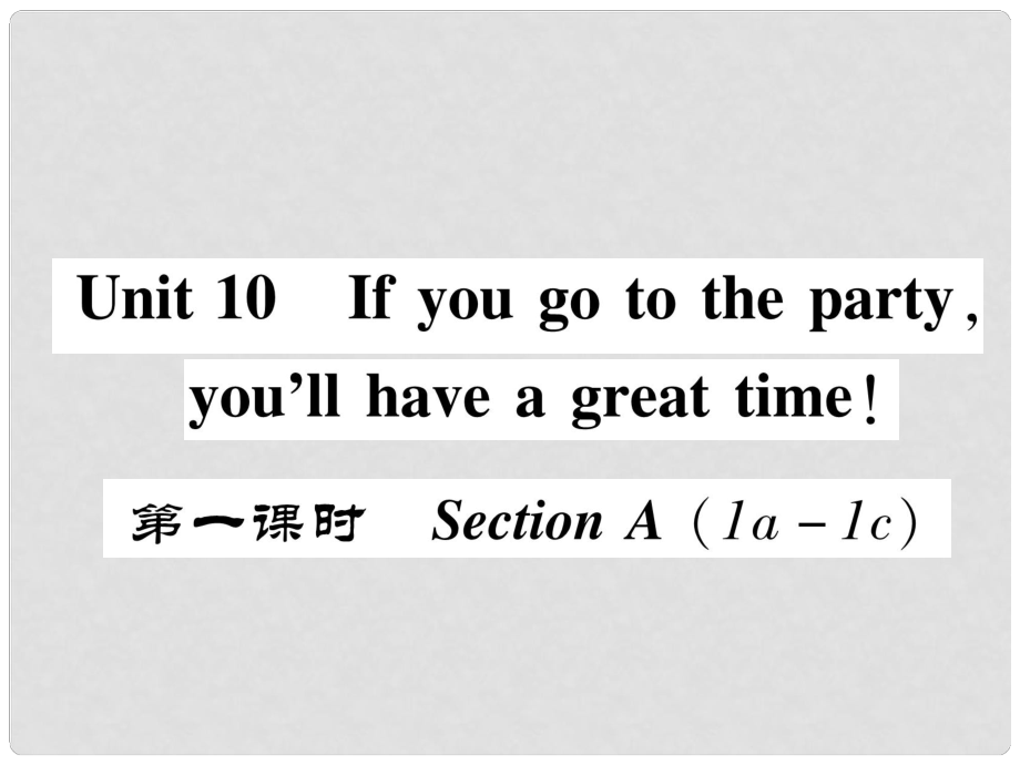 八年級(jí)英語(yǔ)上冊(cè) Unit 10 If you go to the party, you'll have a great time（第1課時(shí)）Section A（1a1c）同步作業(yè)課件 （新版）人教新目標(biāo)版_第1頁(yè)