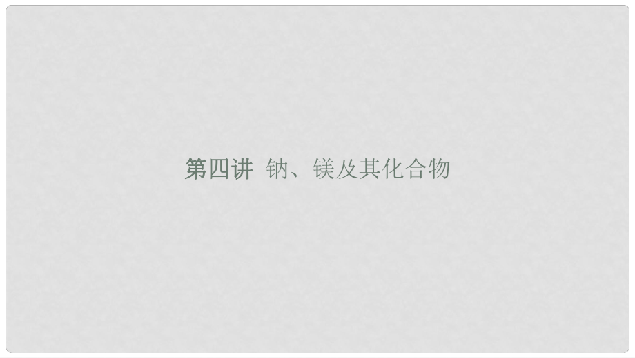 浙江省高考化學（學考標準+條目解析）第四講 鈉、鎂及其化合物課件_第1頁