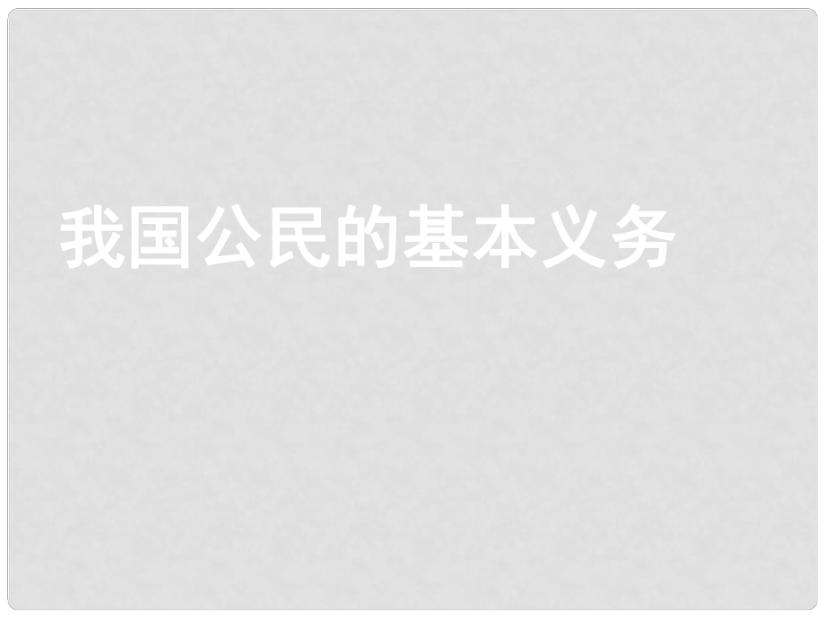 江蘇省太倉(cāng)市八年級(jí)政治下冊(cè) 第5單元 與法同行 第15課 神圣的憲法 第3框 我國(guó)公民的基本義務(wù)課件1 蘇教版_第1頁(yè)