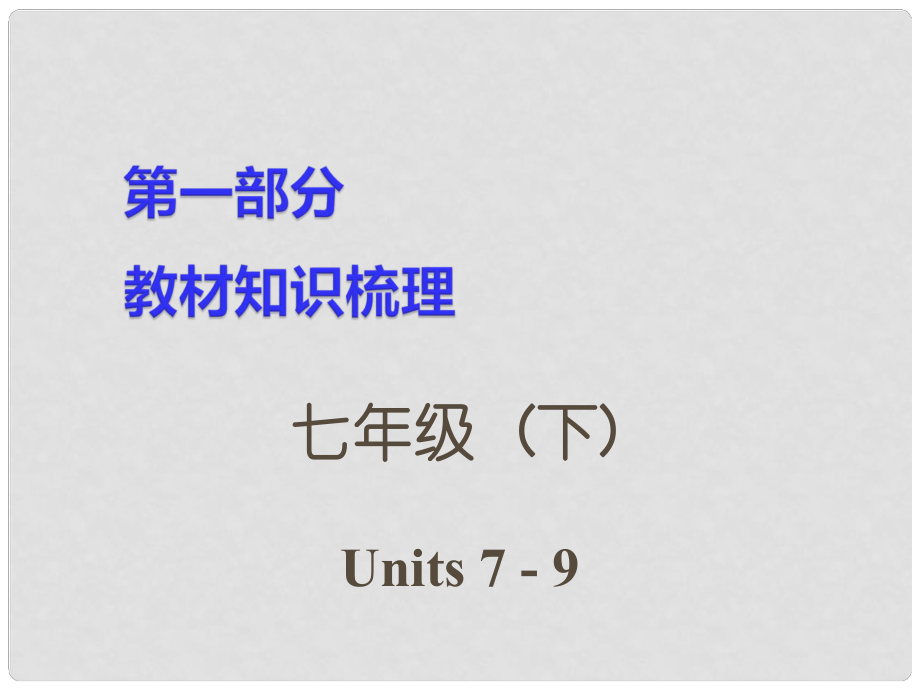 湖南省中考英語 第一部分 教材知識梳理 七下 Units 79課件_第1頁