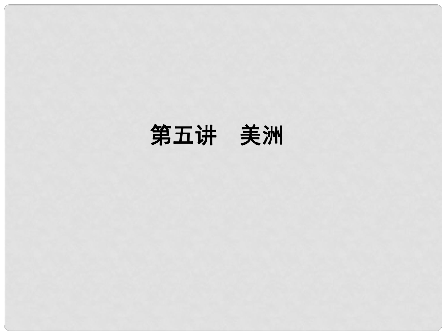 高三地理一輪總復(fù)習(xí) 第十三單元 世界地理分區(qū) 第五講 美洲課件_第1頁