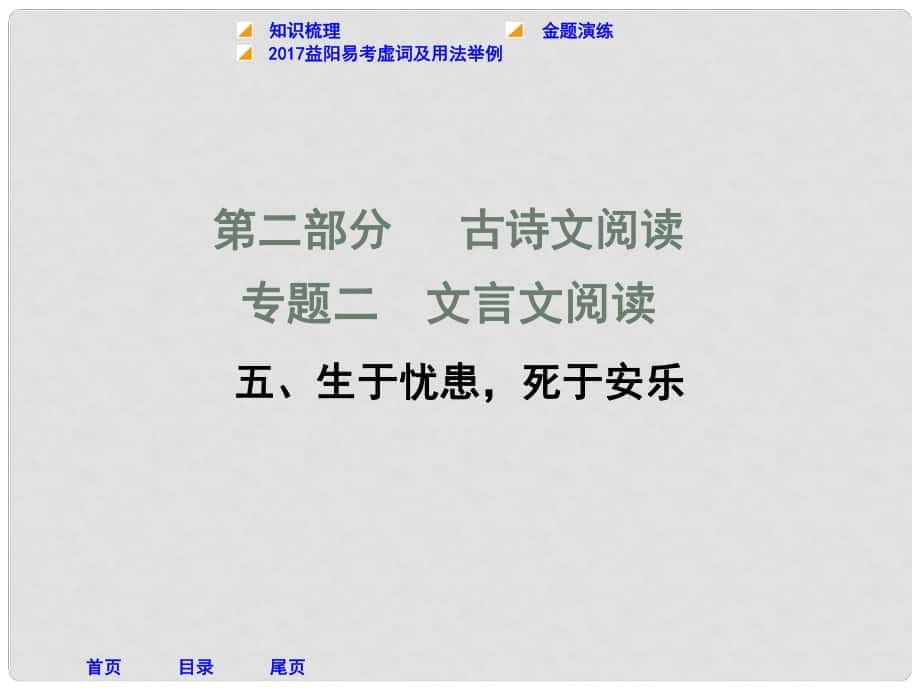 湖南省益陽市中考語文 第二部分 古詩文閱讀 五 生于憂患死于安樂課件 北師大版_第1頁