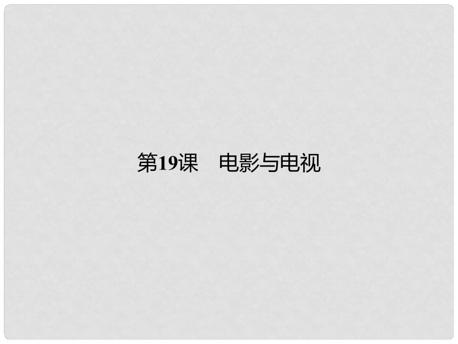 高中歷史 第四單元 19世紀(jì)以來(lái)的世界文化 19 電影與電視課件 岳麓版必修3_第1頁(yè)