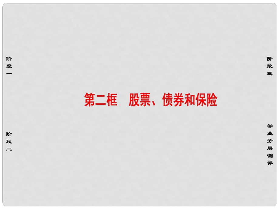 高中政治 第2單元 生產勞動與經營 第6課 投資理財的選擇 第2框 股票、債券和保險課件 新人教版必修1_第1頁