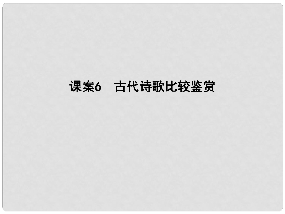 高考语文大一轮复习 专题二 古代诗歌鉴赏 考点突破掌握核心题型 提升专题素养 课案6 古代诗歌比较鉴赏课件_第1页