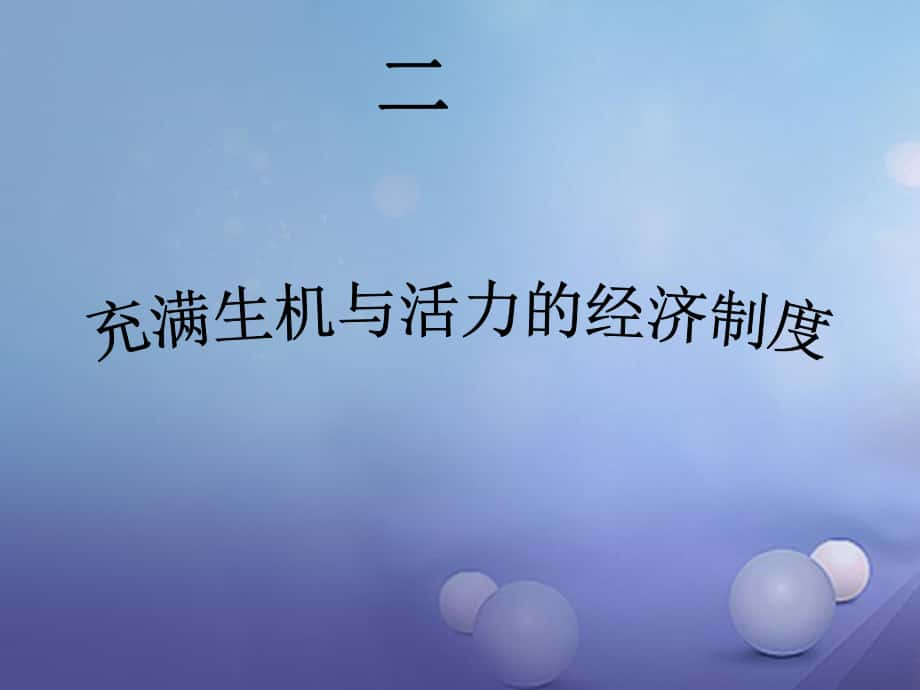 陜西省山陽(yáng)縣九年級(jí)政治全冊(cè) 第二單元 五星紅旗我為你驕傲 第4課 全民共同致富 第1框 充滿生機(jī)和活力的基本經(jīng)濟(jì)制度導(dǎo)學(xué)案 魯教版_第1頁(yè)