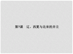 七年級(jí)歷史下冊(cè) 第二單元 第7課 遼、西夏與北宋的并立課件 新人教版(6)