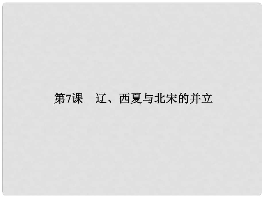 七年級歷史下冊 第二單元 第7課 遼、西夏與北宋的并立課件 新人教版(6)_第1頁