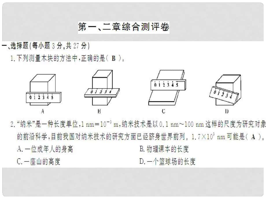 八年級(jí)物理全冊(cè) 第一二章 綜合測(cè)評(píng)卷課件 （新版）滬科版_第1頁(yè)