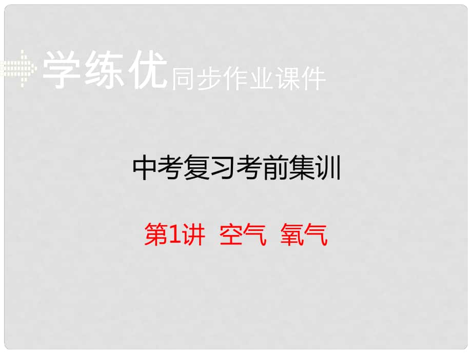 安徽省中考化学考前集训复习 第1讲 空气 氧气（小册子）课件 新人教版_第1页