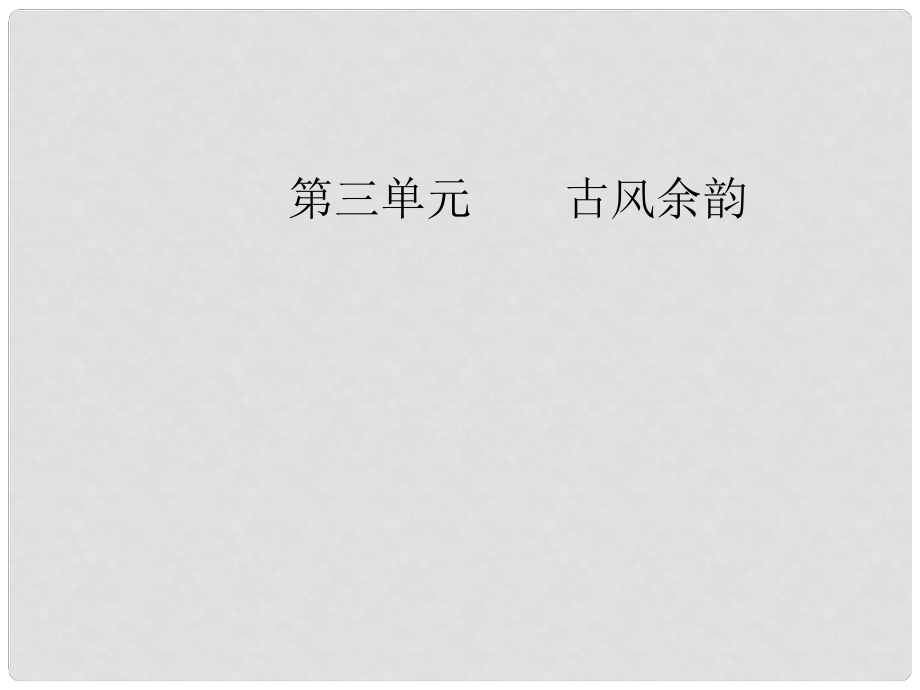 高中语文 第三单元 13 项羽本纪（节选）课件 粤教版选修《传记选读》_第1页