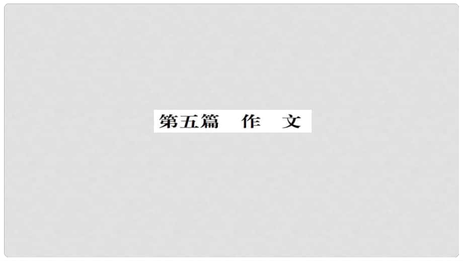 安徽省中考语文 第一篇 系统复习 夯实基础 第25讲 全命题作文讲义课件_第1页