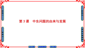 高中歷史 第5單元 烽火連綿的局部戰(zhàn)爭 第3課 中東問題的由來與發(fā)展課件 新人教版選修3