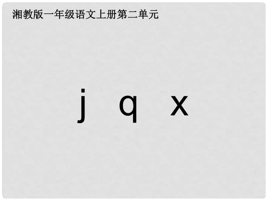 一年級語文上冊 j q x課件2 湘教版_第1頁