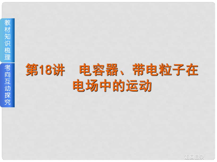 高考復(fù)習(xí)方案（全國(guó)卷地區(qū)專用）高考物理一輪復(fù)習(xí) 第6單元 靜電場(chǎng) 第18講 電容器、帶電粒子在電場(chǎng)中的運(yùn)動(dòng)課件 新人教版_第1頁