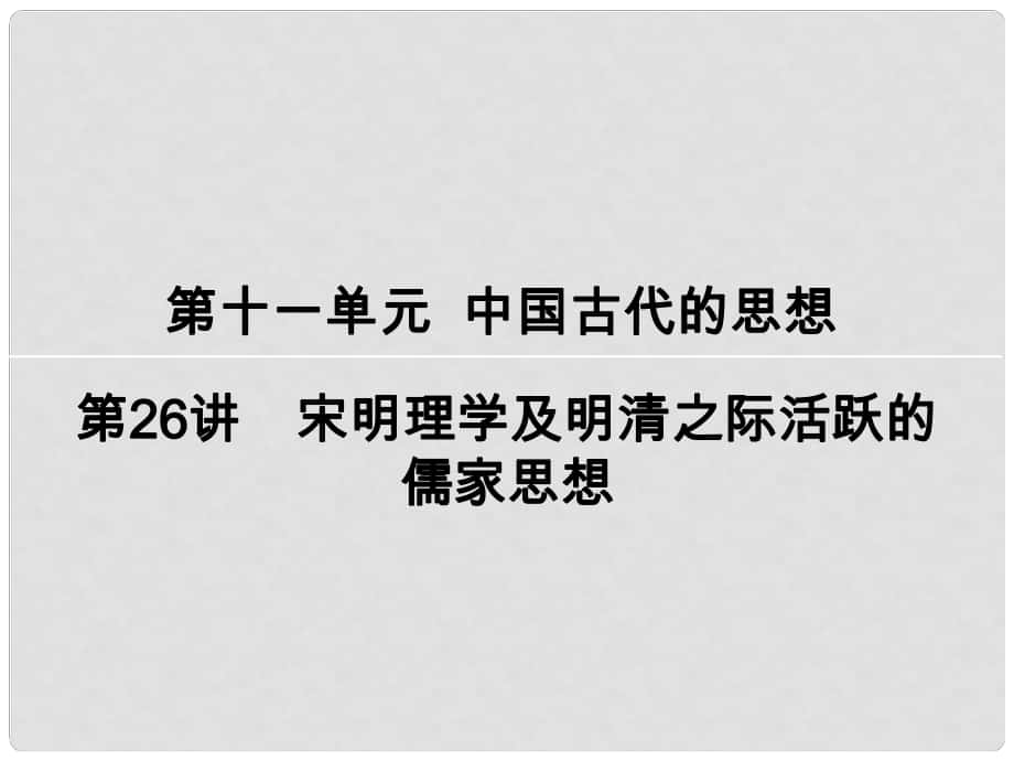 高考历史一轮复习 第十一单元 中国古代的思想 第26讲 宋明理学及明清之际活跃的儒家思想课件_第1页