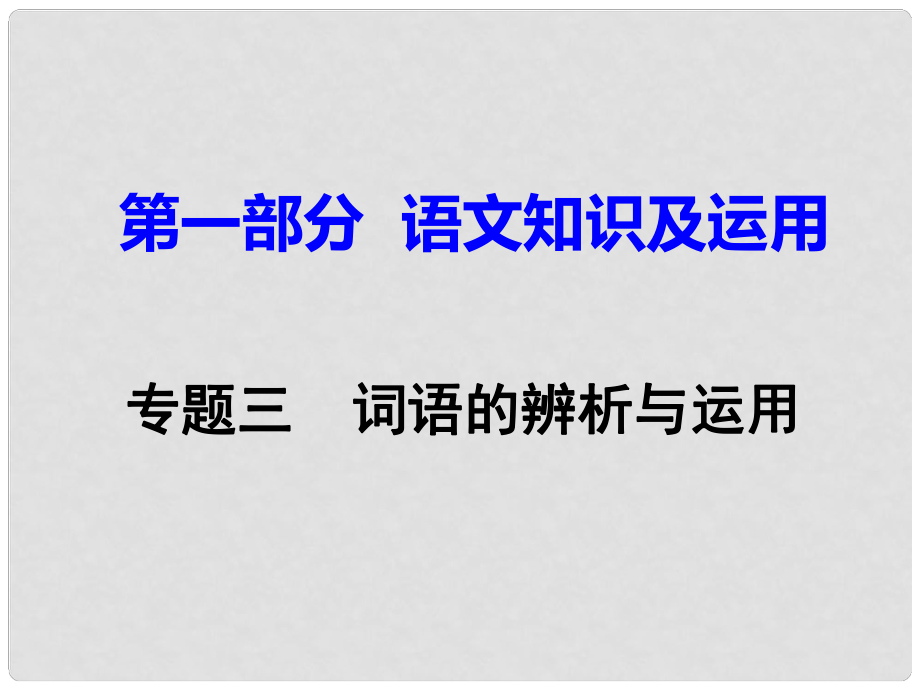 重慶市中考語文試題研究 第一部分 語文知識及運用 專題三 詞語的辨析與運用課件_第1頁