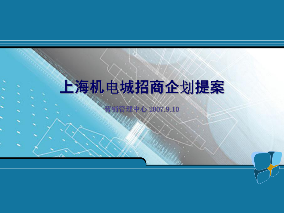 上海机电城招商企划提案54PT_第1页