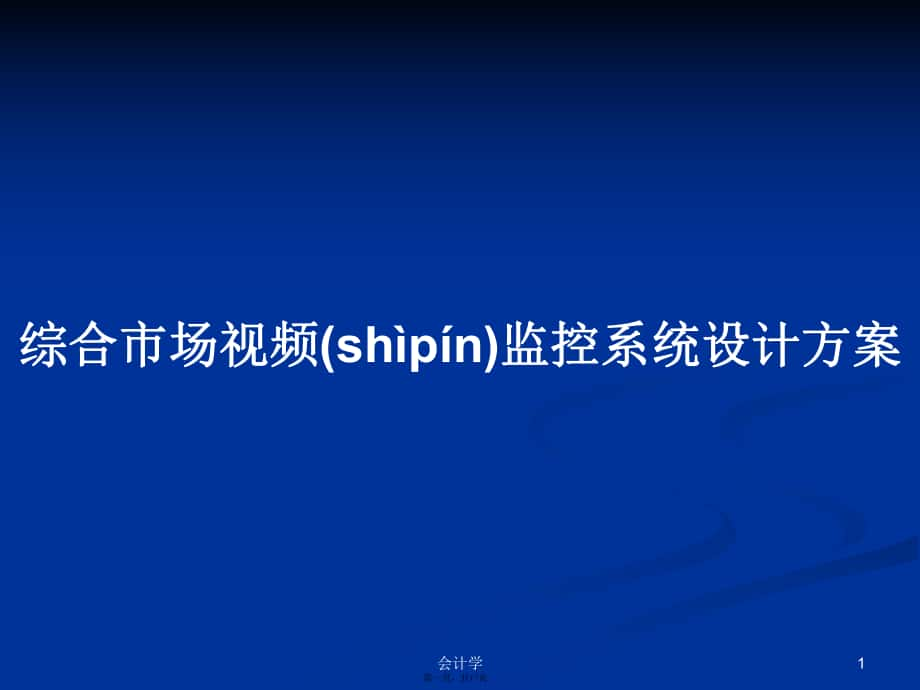 综合市场视频监控系统设计方案实用教案_第1页