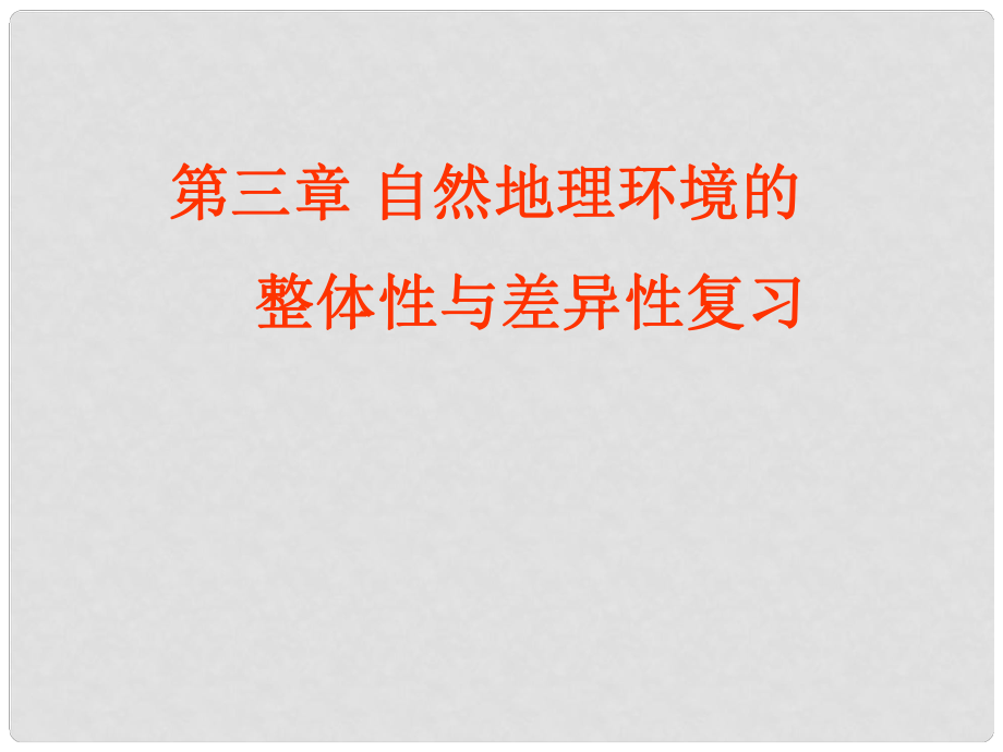 高中地理 第五章 自然地理環(huán)境的整體性與差異性復(fù)習(xí)課件 新人教版必修1_第1頁