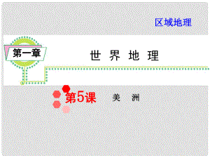 高考地理一輪復(fù)習(xí) 區(qū)域地理第1章第5課美洲課件 湘教版（湖南專用）