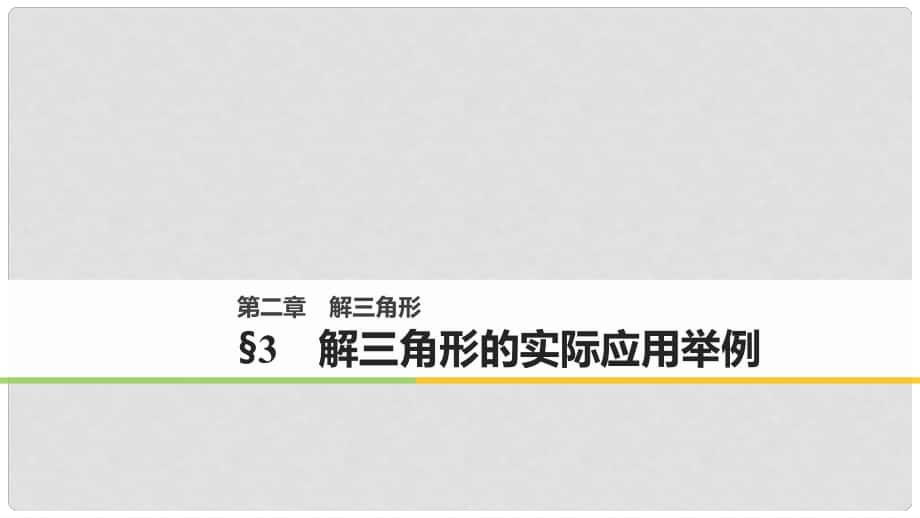 高中數(shù)學(xué) 第二章 解三角形 3 解三角形的實(shí)際應(yīng)用舉例課件 北師大版必修5_第1頁