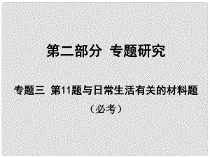 安徽省中考化學(xué)試題研究復(fù)習(xí) 第二部分 專題研究 專題三 第11題 與日常生活有關(guān)的材料題課件