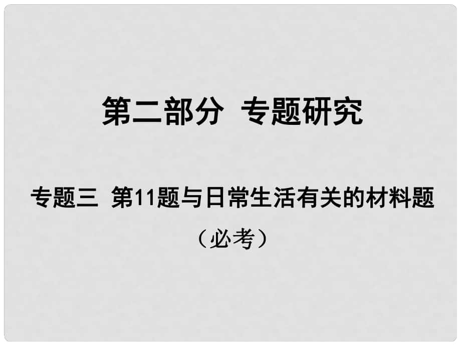 安徽省中考化學(xué)試題研究復(fù)習(xí) 第二部分 專題研究 專題三 第11題 與日常生活有關(guān)的材料題課件_第1頁